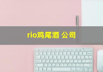 rio鸡尾酒 公司